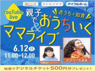 バブリーたまみも登場！親子でおうちいく(おうち＋知育)YouTubeライブ【500円分デジチケ抽選付】
