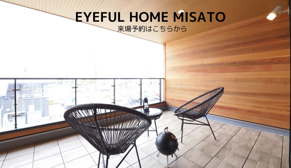 【常時開催】アイフルホーム三郷店モデルハウス見学会《完全予約制》