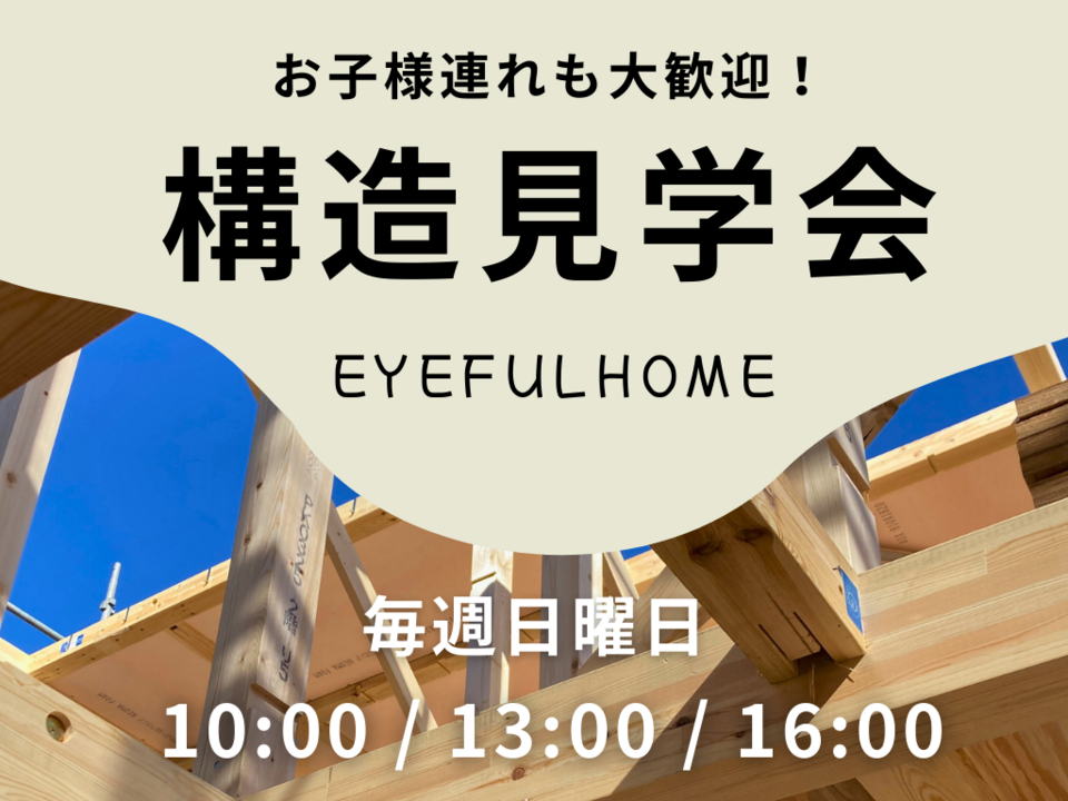 アイフルホーム｜構造現場見学会