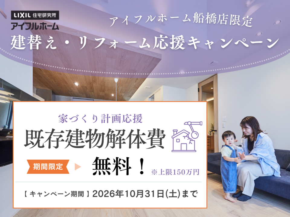 【期間限定】解体費無料キャンペーン｜アイフルホーム船橋店