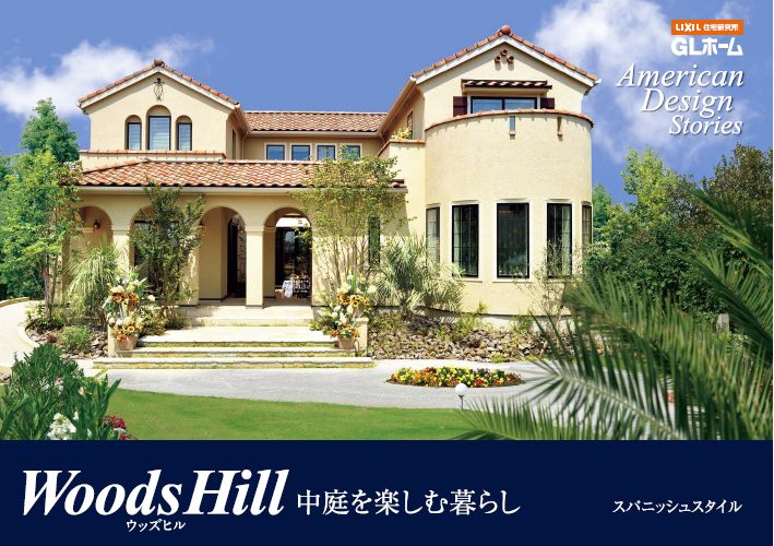 【ＧＬホーム】woodsHill
中庭のある家