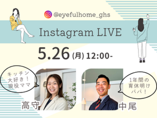Instagram LIVE！『散らからない家づくりのコツ！』