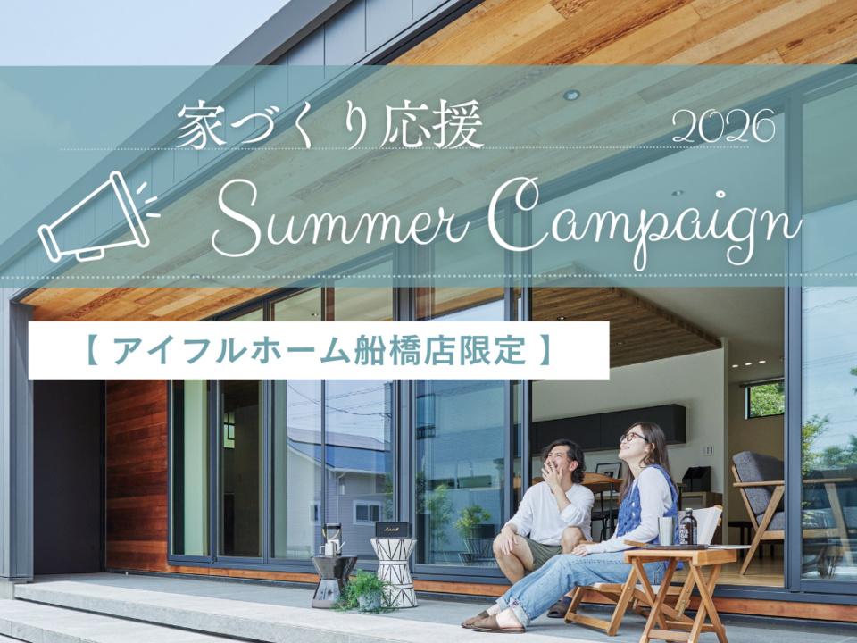 【期間限定】解体費無料キャンペーン｜アイフルホーム船橋店