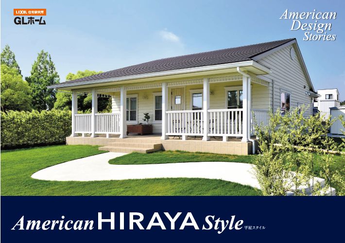 【ＧＬホーム】American HIRAYA Style
平屋実例集