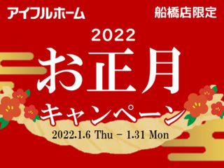 【アイフルホーム 船橋店】お正月キャンペーンスタート！