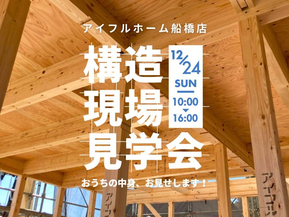 【12/24アイフルホームの構造見学会】大きなリビングのあるお家♪（鎌ヶ谷市）