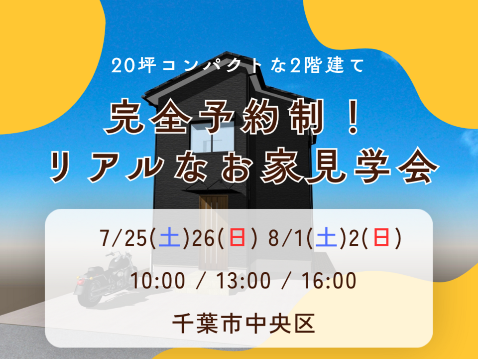 【千葉市中央区】完成見学会｜アイフルホーム