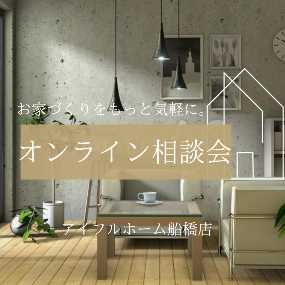 【アイフルホーム船橋店】ご自宅に居ながらオンライン家づくり相談会《完全予約制》 