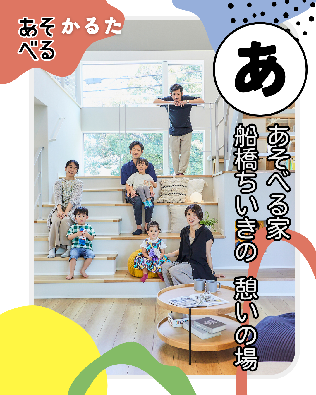 アイフルホームのあそべる家