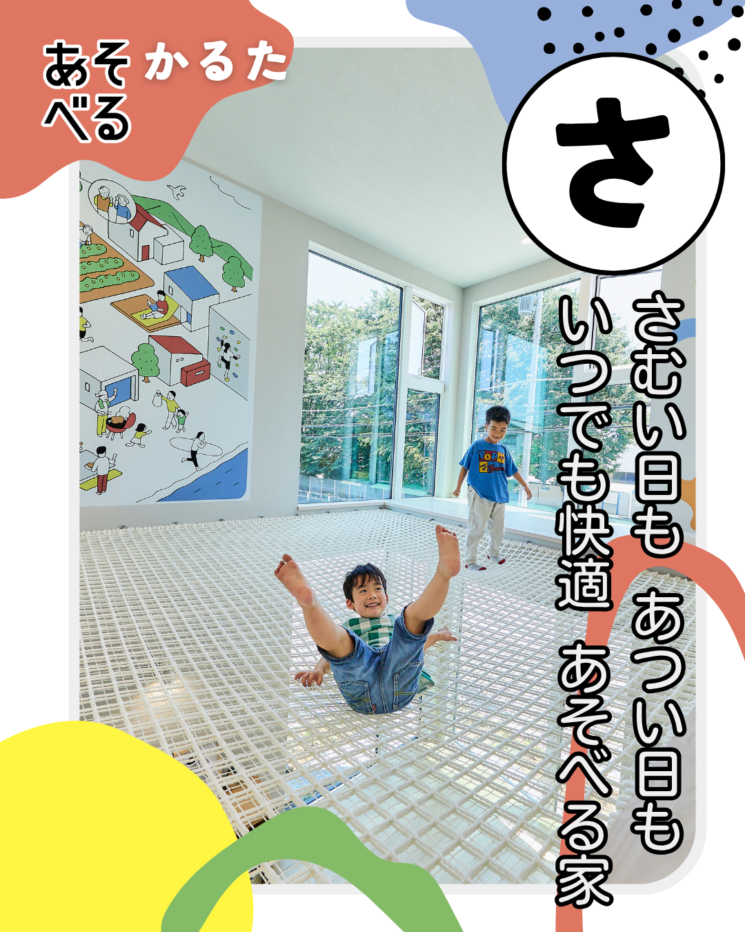 アイフルホームのあそべる家