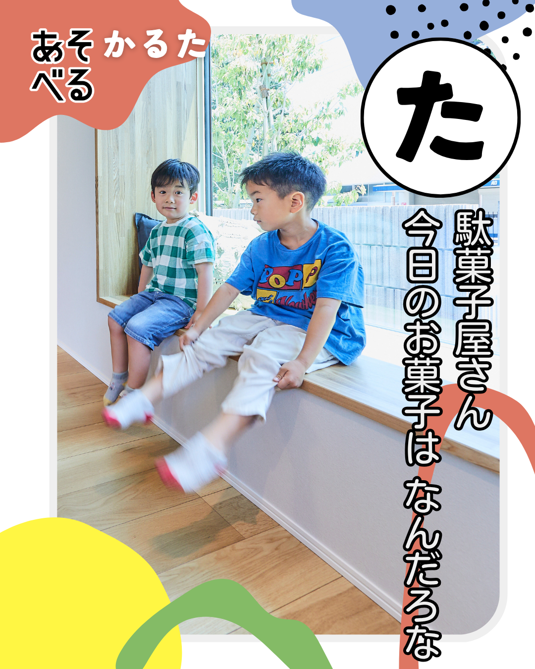 アイフルホームのあそべる家