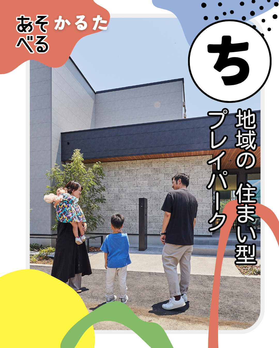 アイフルホームのあそべる家