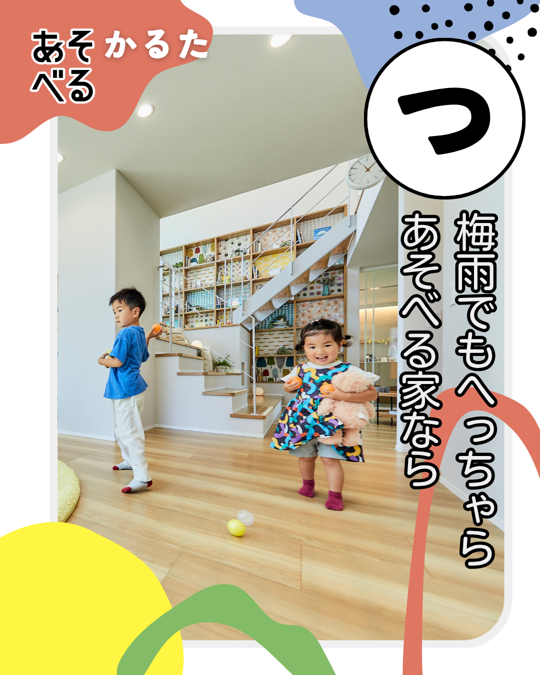 アイフルホームのあそべる家