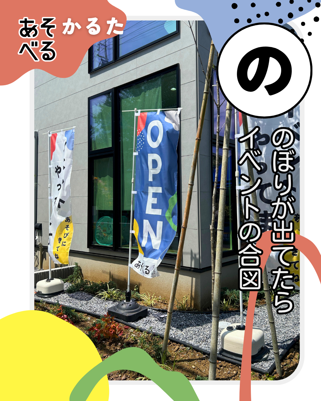 アイフルホームのあそべる家
