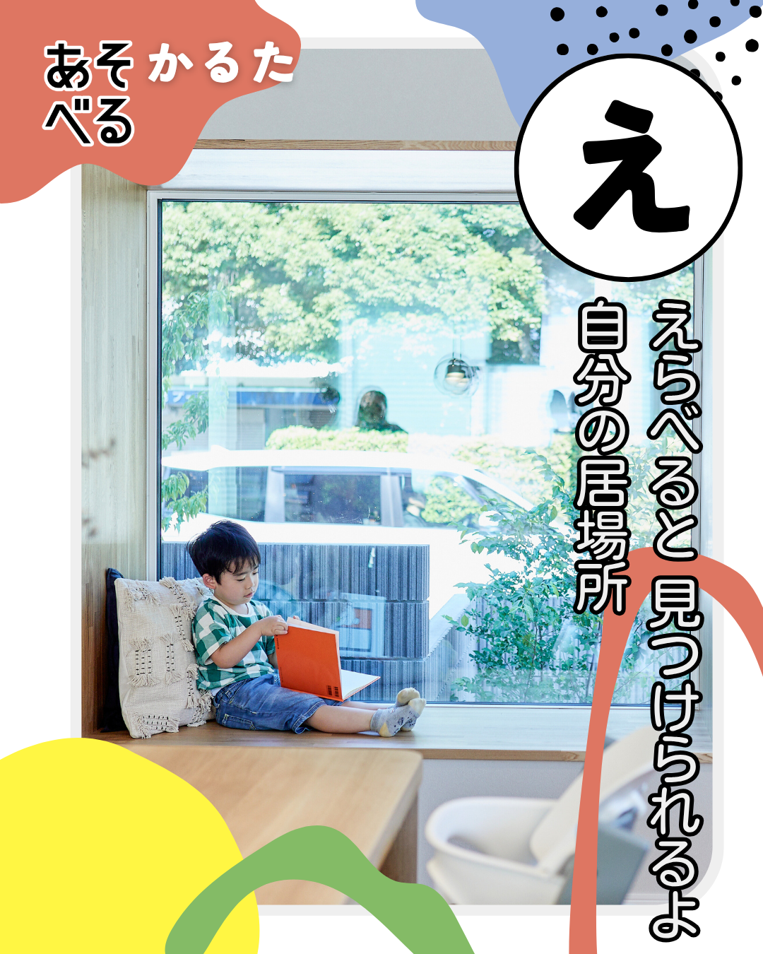 アイフルホームのあそべる家