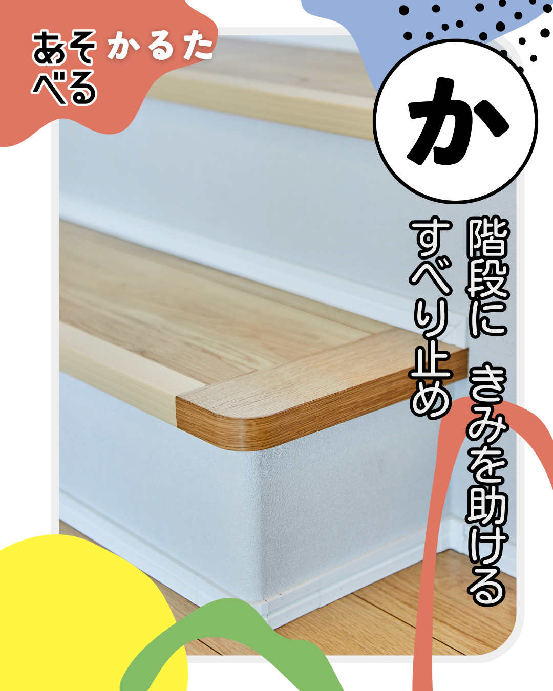 階段に きみを助ける すべり止め【アイフルホームのあそべる家】