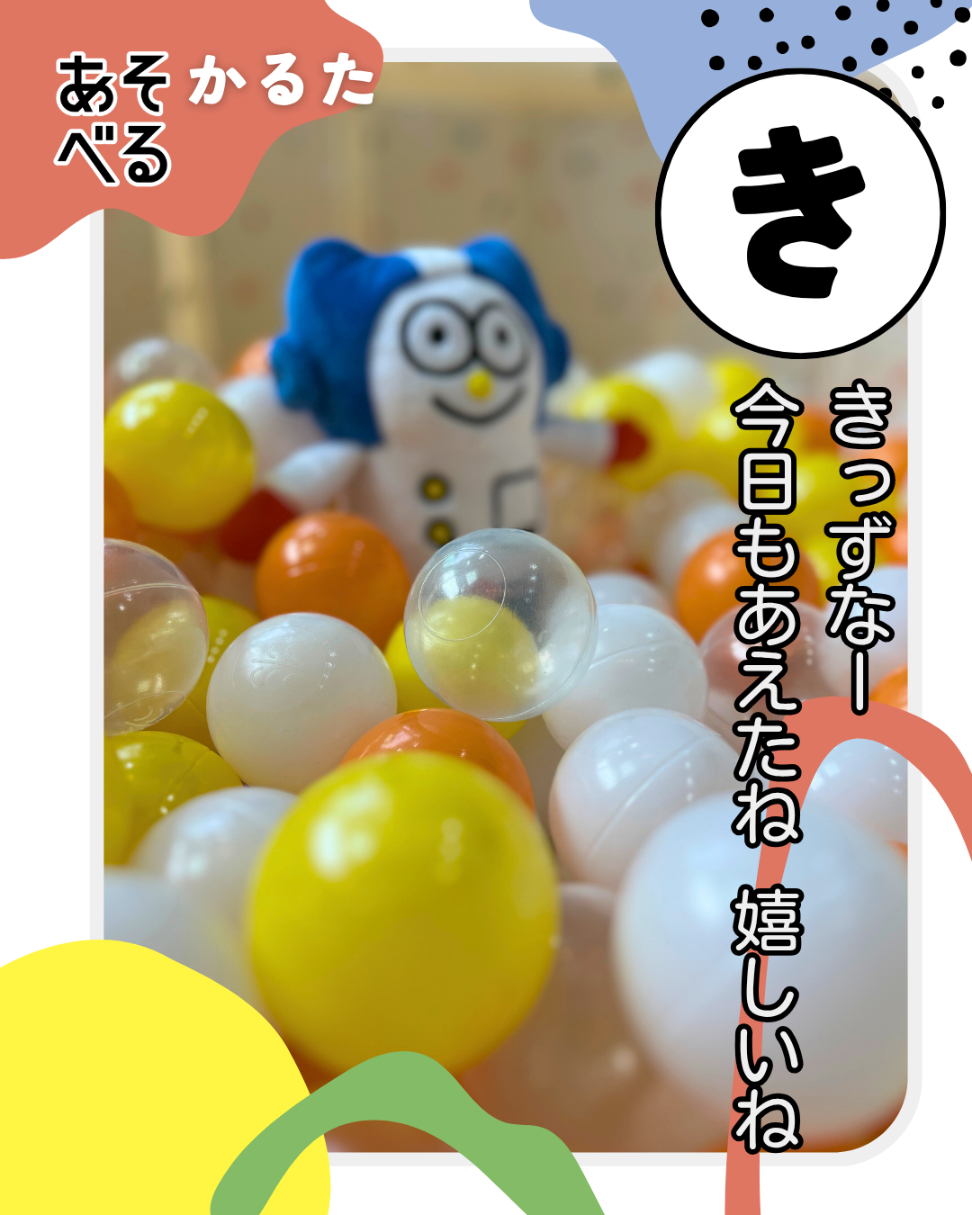 きっずなー 今日もあえたね 嬉しいね