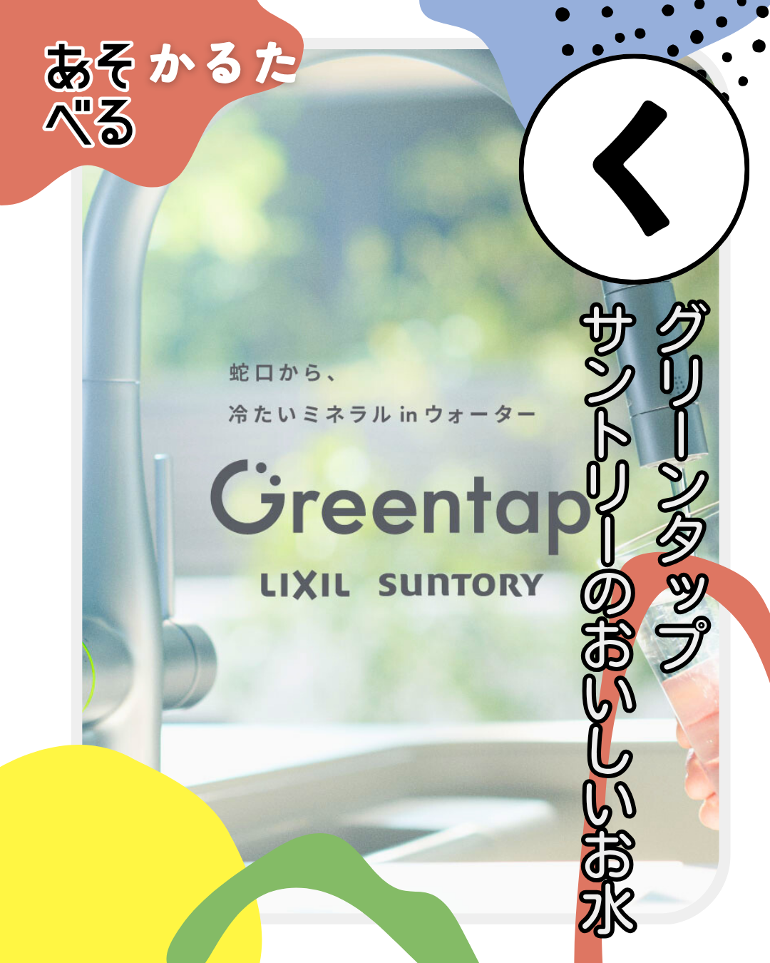 グリーンタップ サントリーのおいしいお水