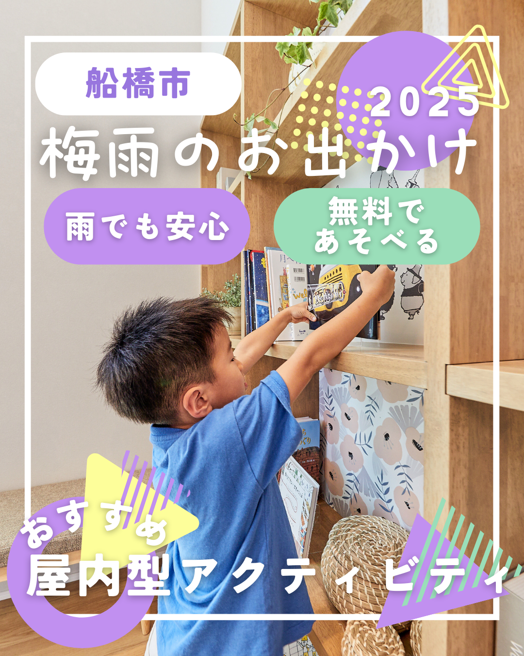 雨の日のお出かけに！アイフルホームのあそべる家＠船橋