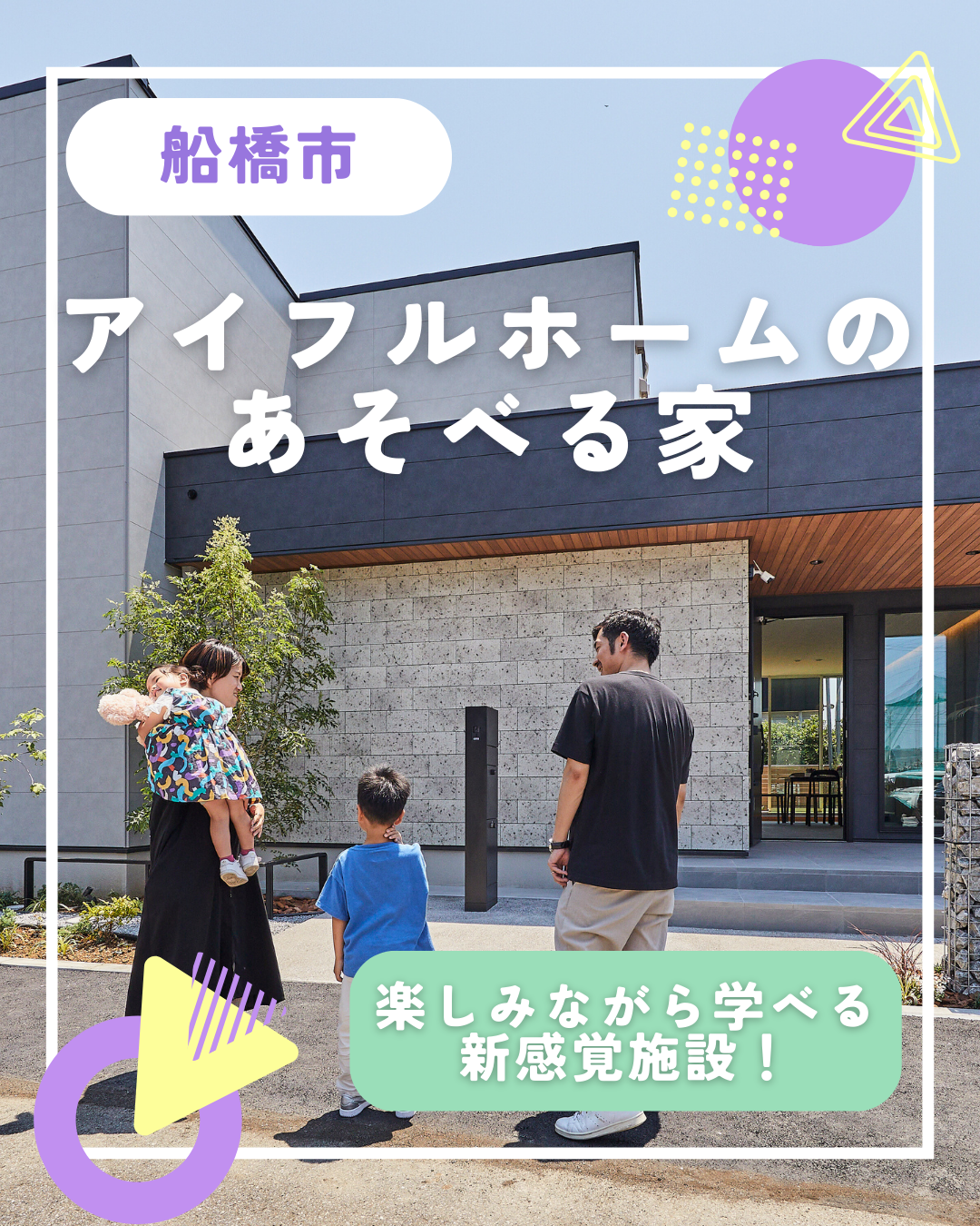 アイフルホームのあそべる家＠千葉県船橋市