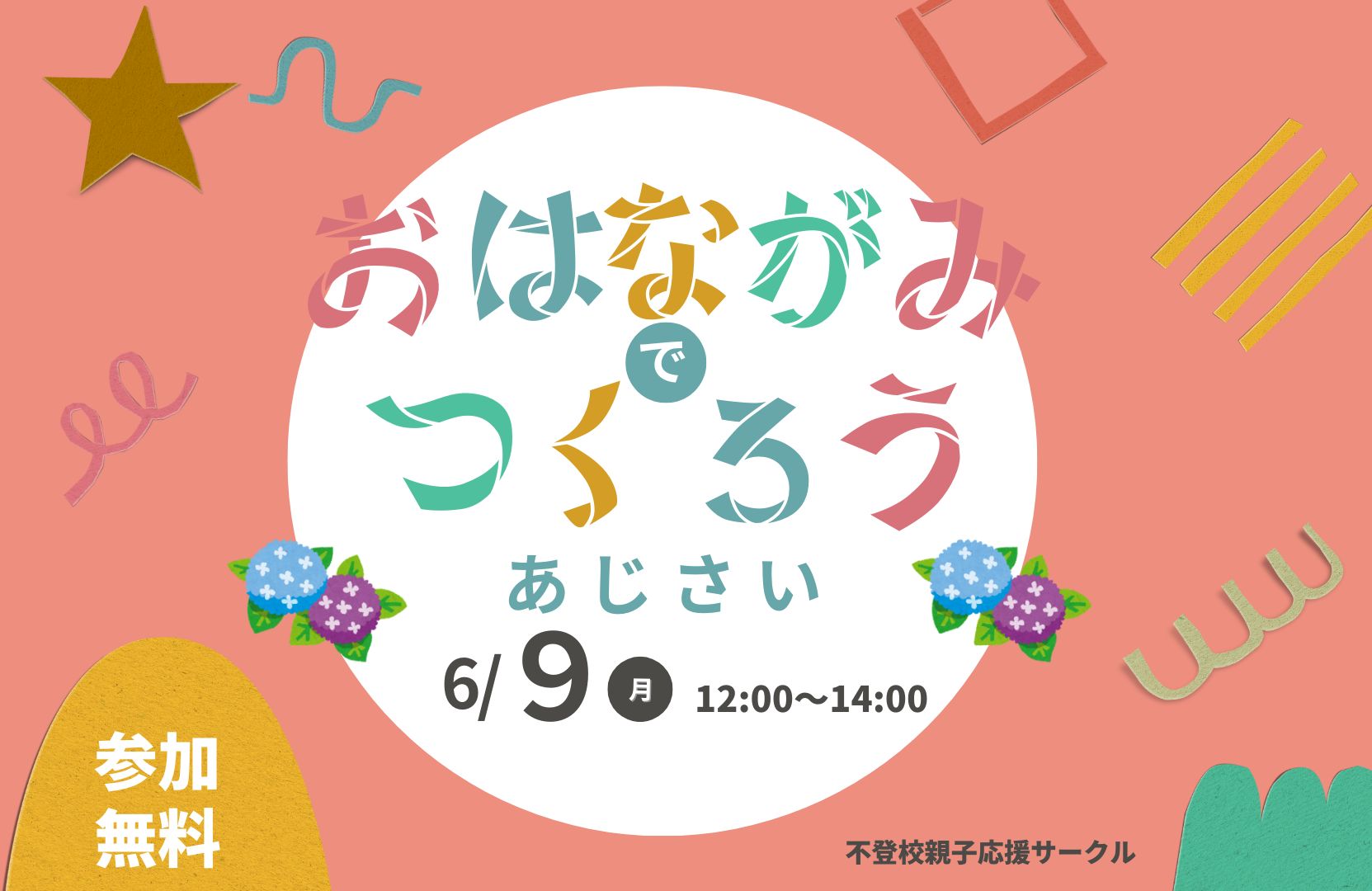 不登校親子応援サークル