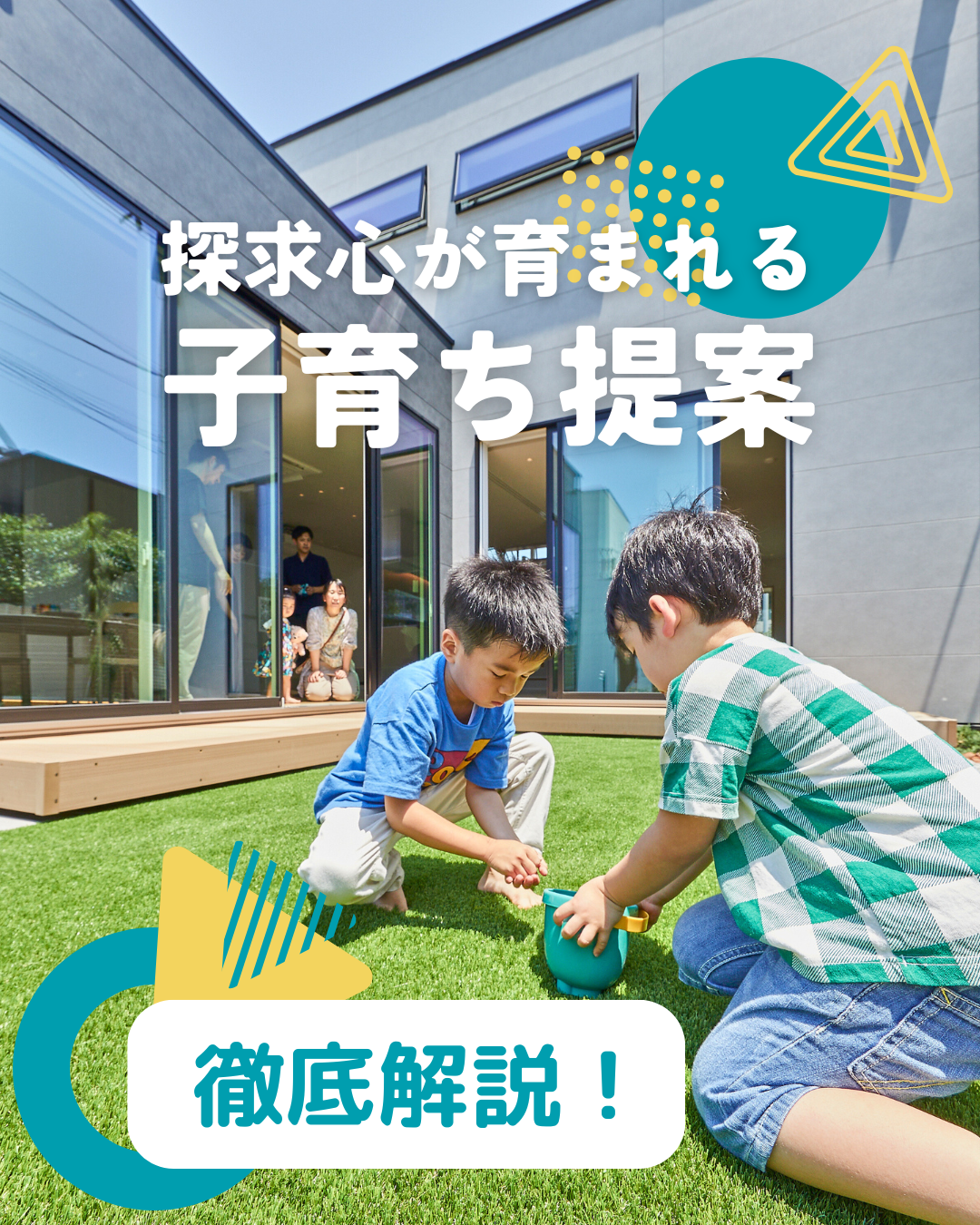 アイフルホームのあそべる家 子育ち提案