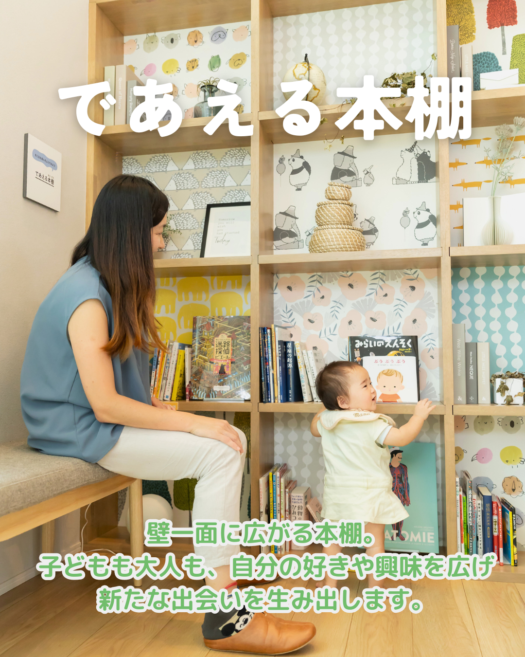 アイフルホーム『であえる本棚』