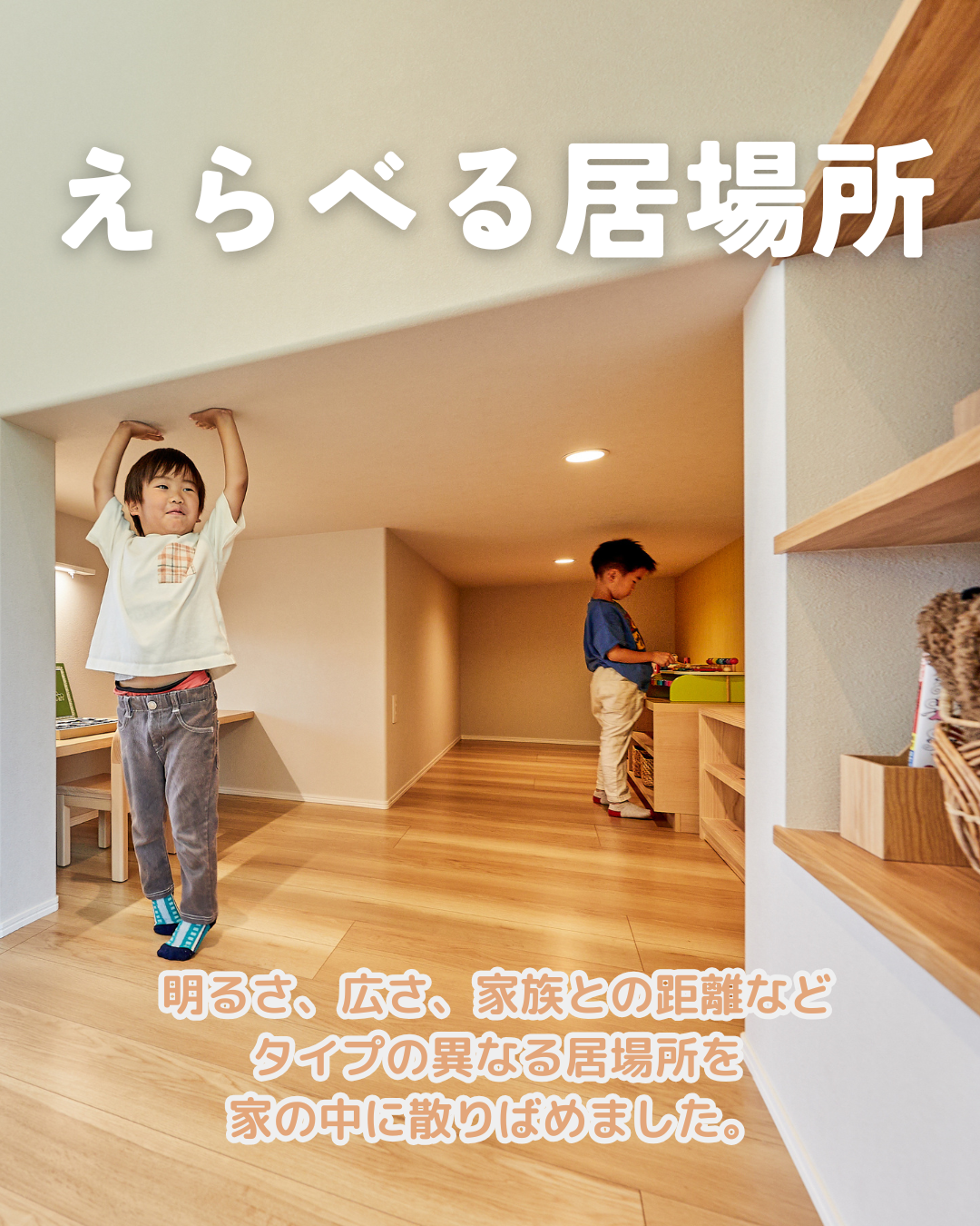 アイフルホームの『えらべる居場所』