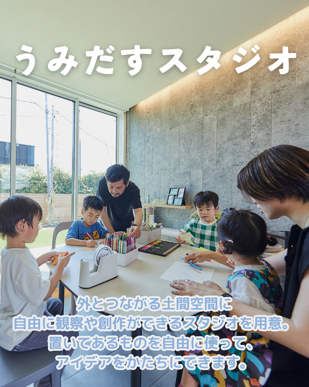 アイフルホームの『うみだすスタジオ』