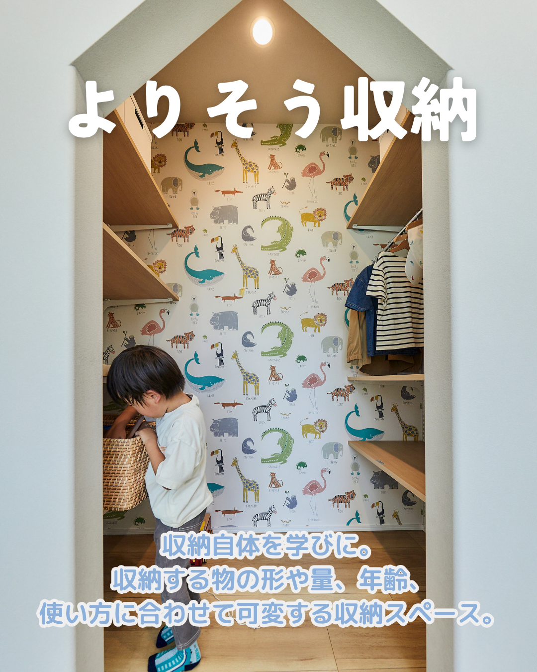 アイフルホームの『よりそう収納』