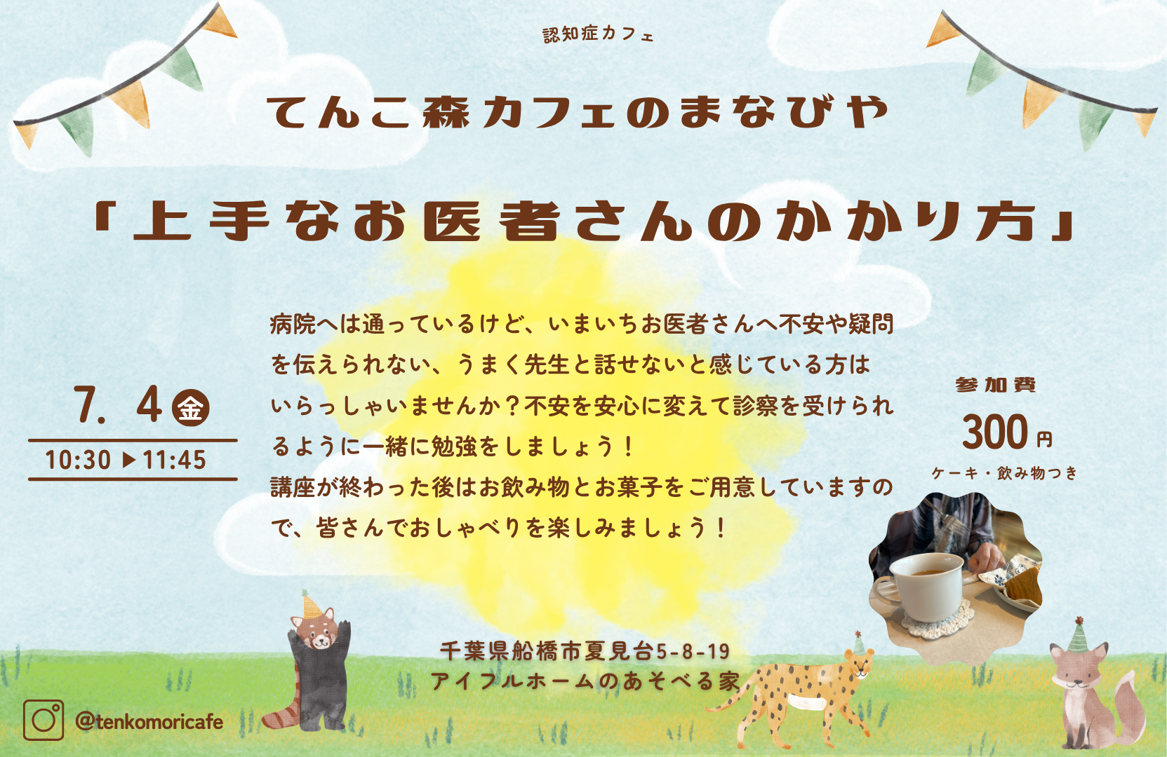 てんこ森カフェ 上手なお医者さんのかかり方