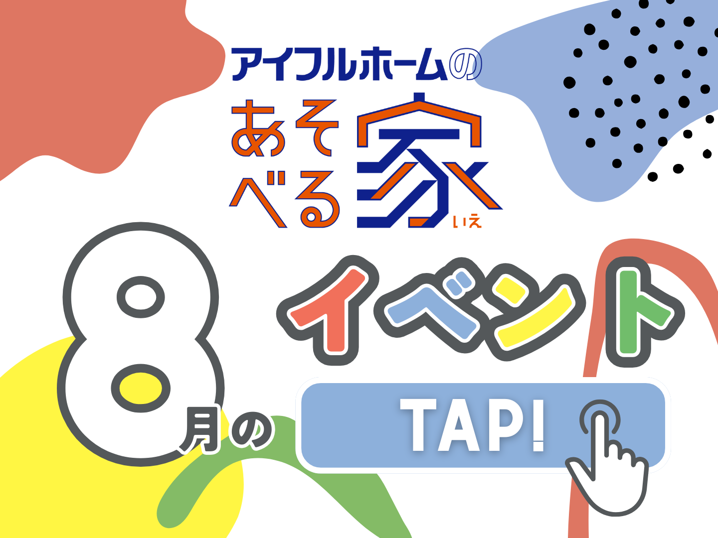 アイフルホームのあそべる家 2025年8月の予定