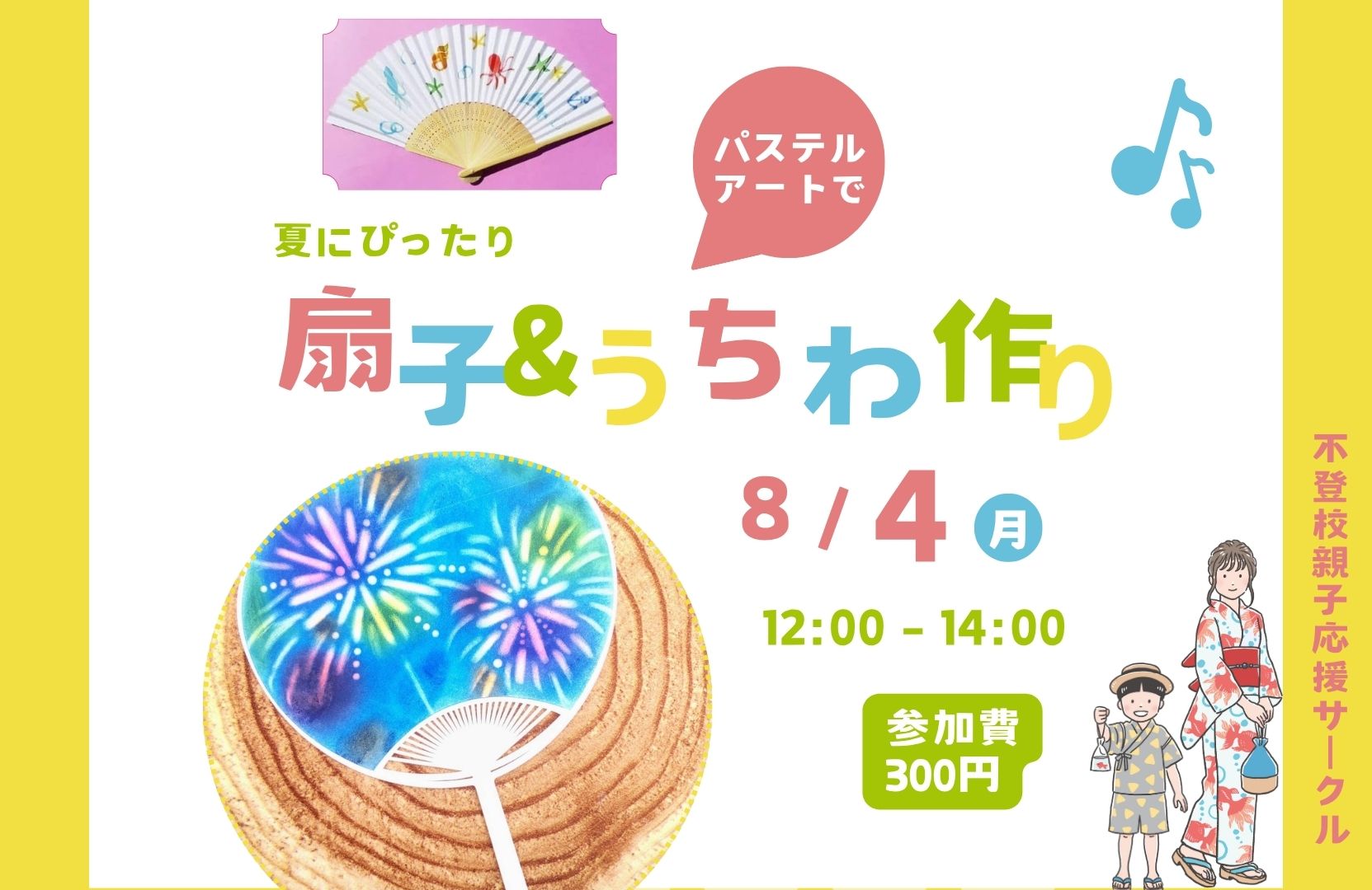 不登校親子応援サークル（うちわ作り）
