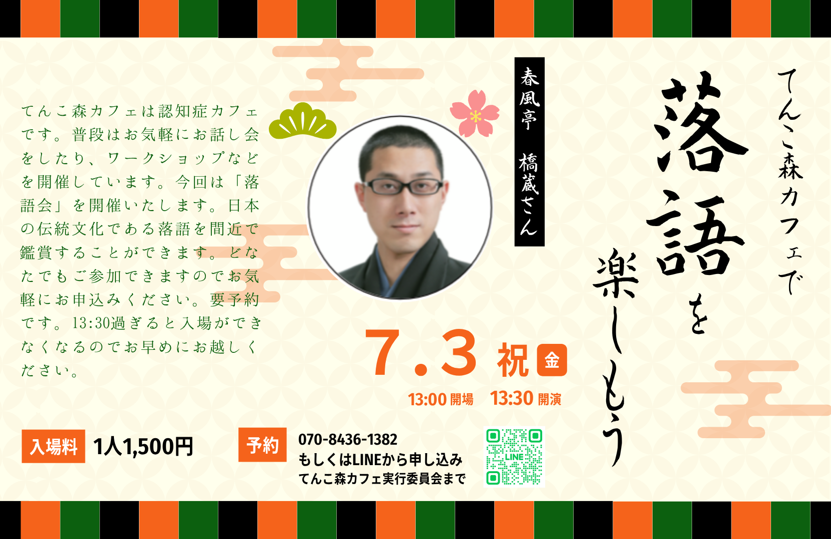 アイフルホームのあそべる家 てんこ森カフェ落語会