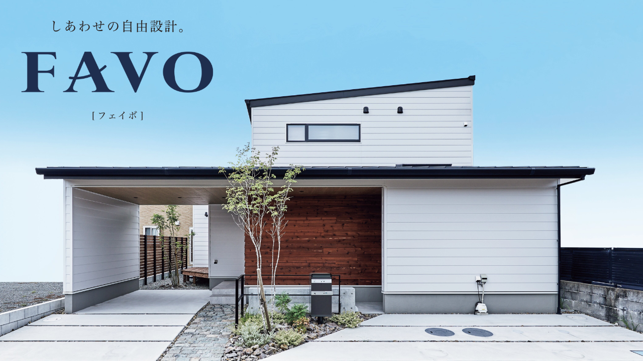 アイフルホーム FAVO