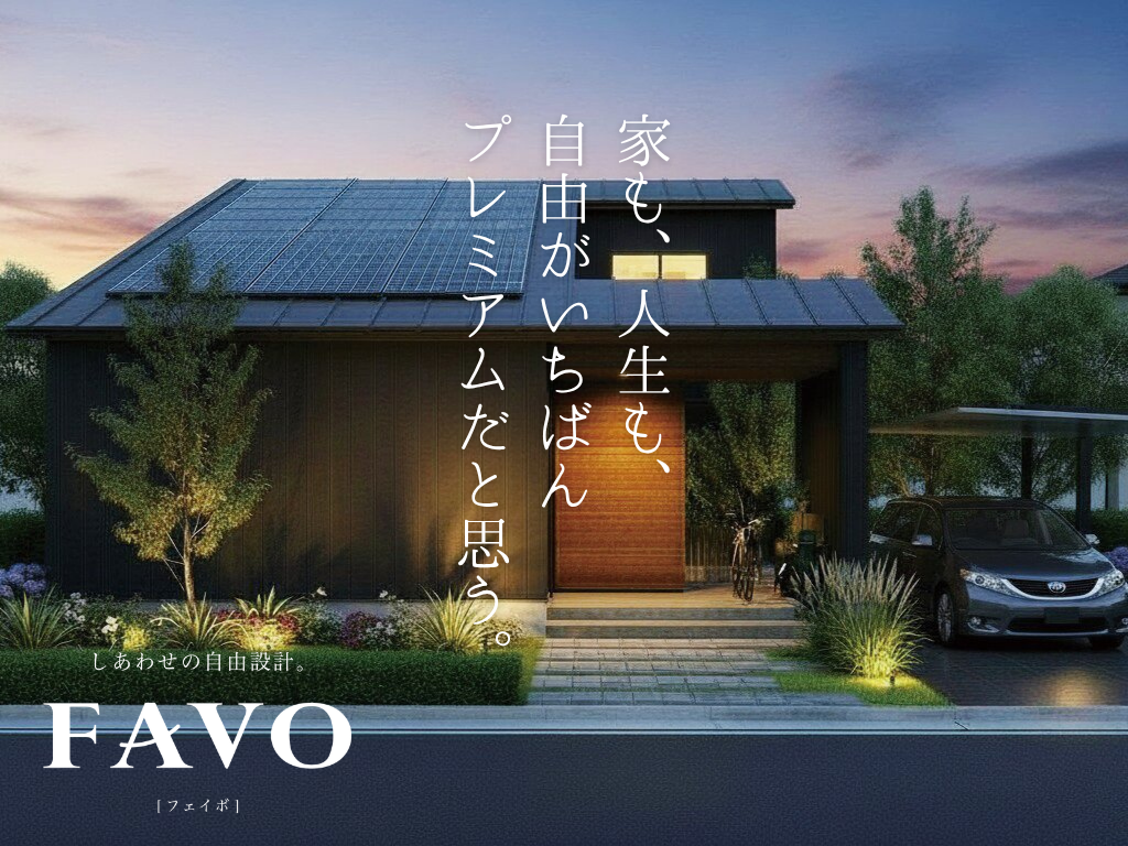 アイフルホーム FAVO