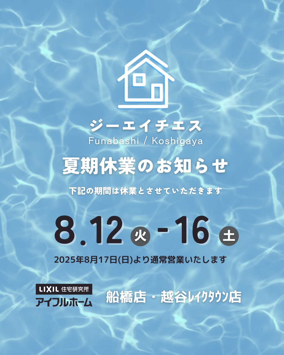 夏季休業のお知らせ