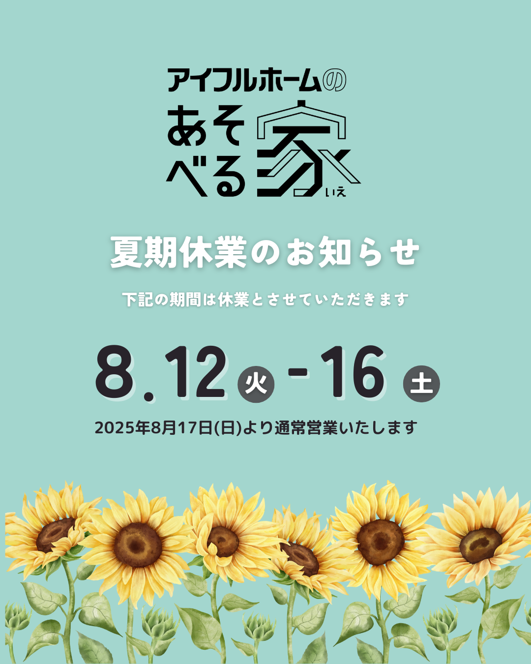 夏季休業のお知らせ