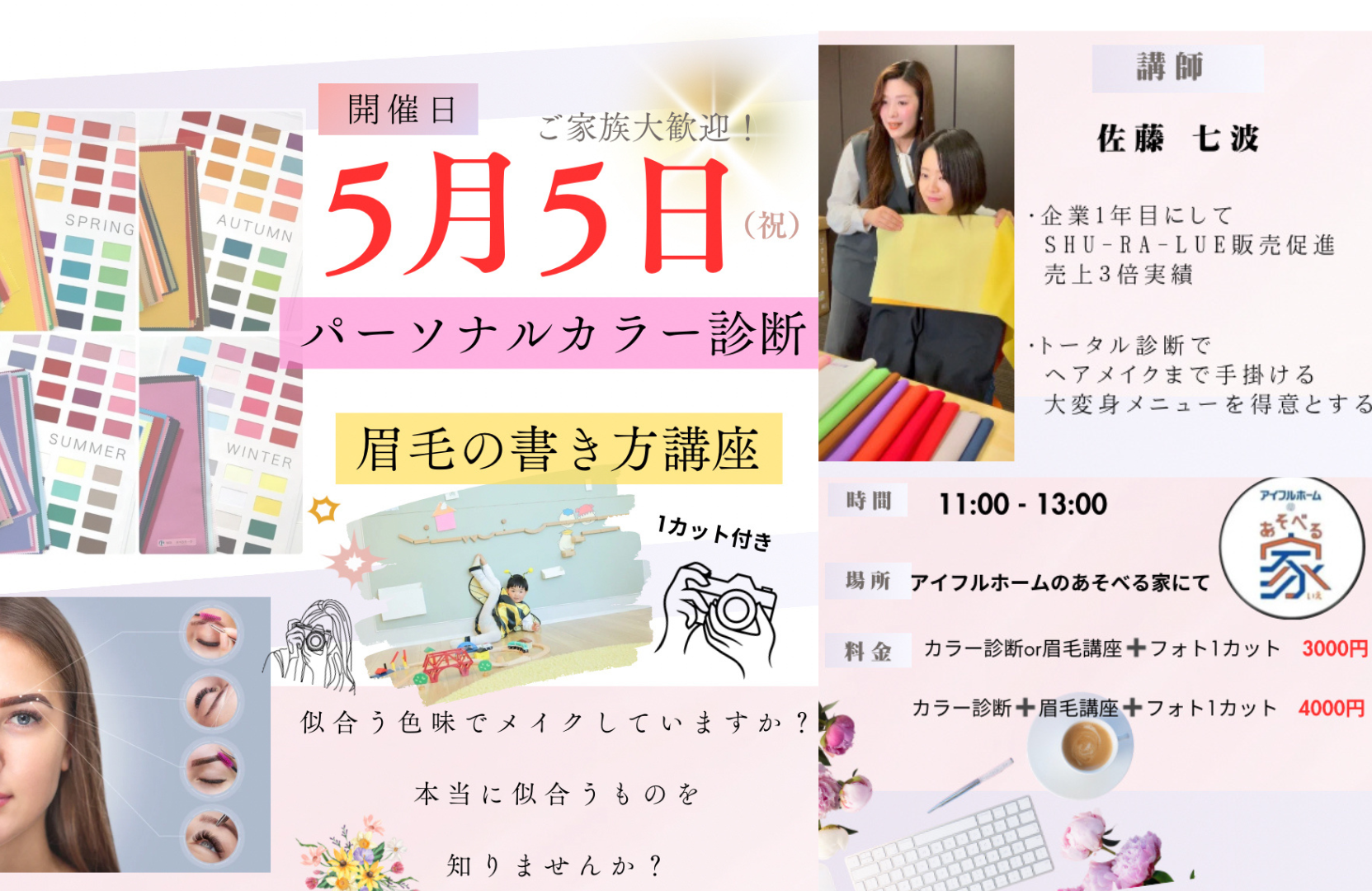 パーソナルカラー診断＆眉毛の書き方講座