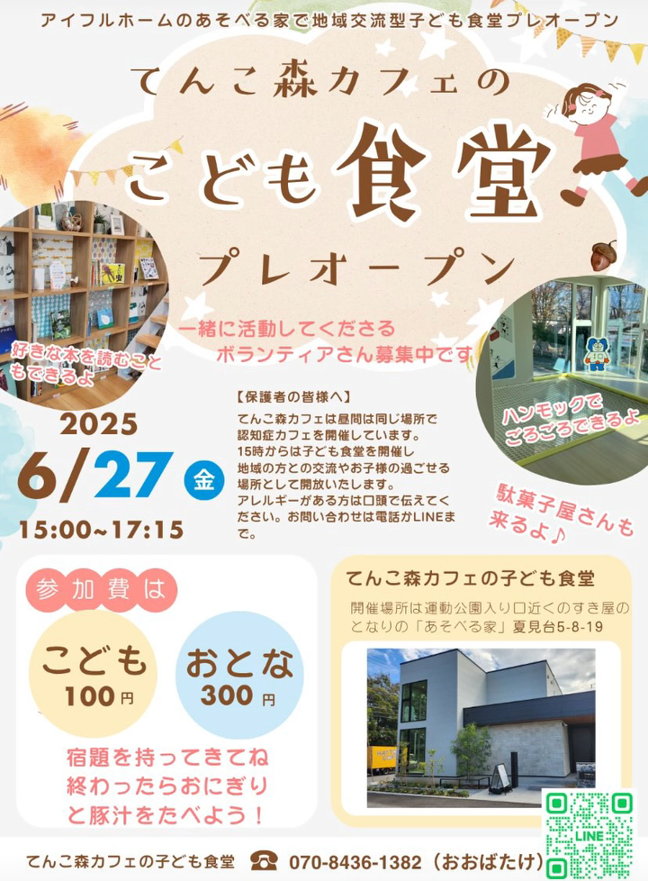 子ども食堂
