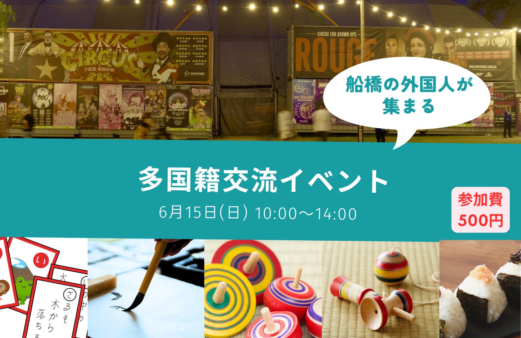 千葉県船橋市 多国籍交流イベント