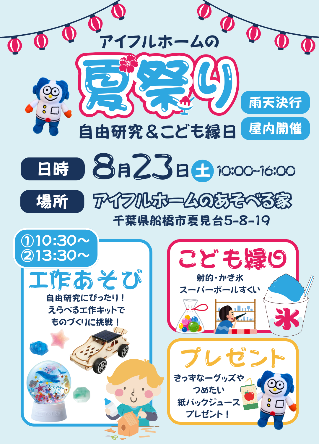 アイフルホームの夏祭り 千葉県船橋市