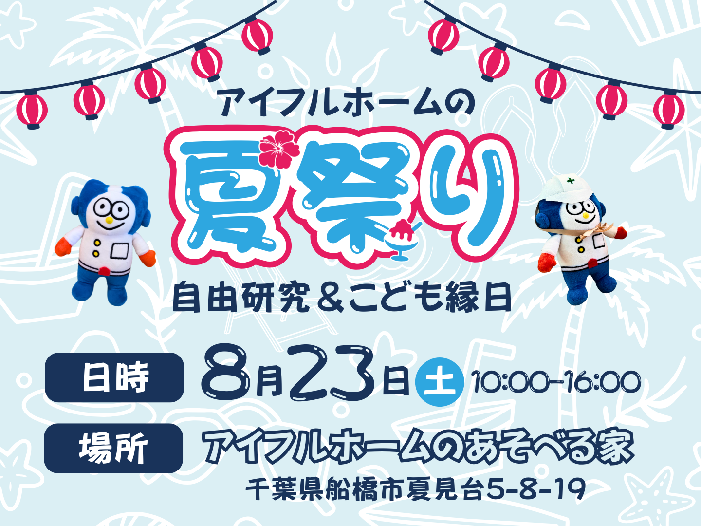 アイフルホームの夏祭り