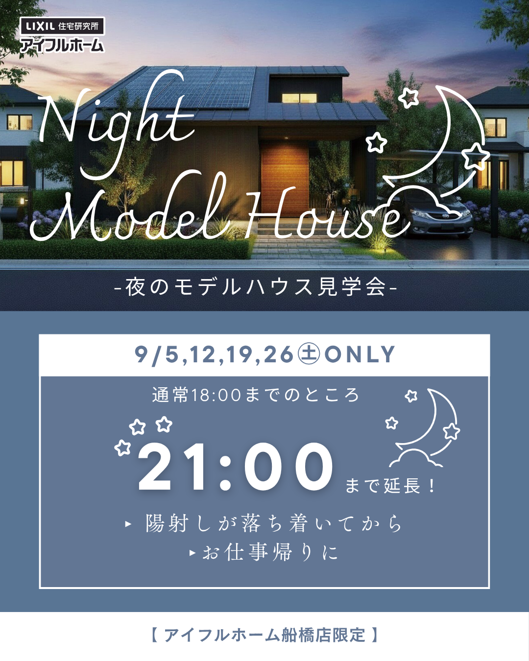 ナイトモデルハウス 夜のモデルハウス見学会 アイフルホーム船橋店