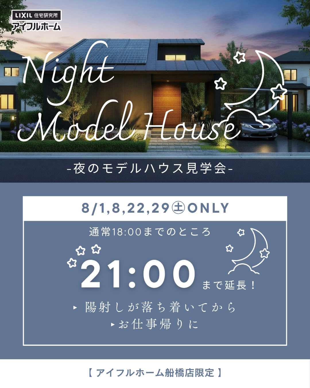 ナイトモデルハウス 夜のモデルハウス見学会 アイフルホーム船橋店
