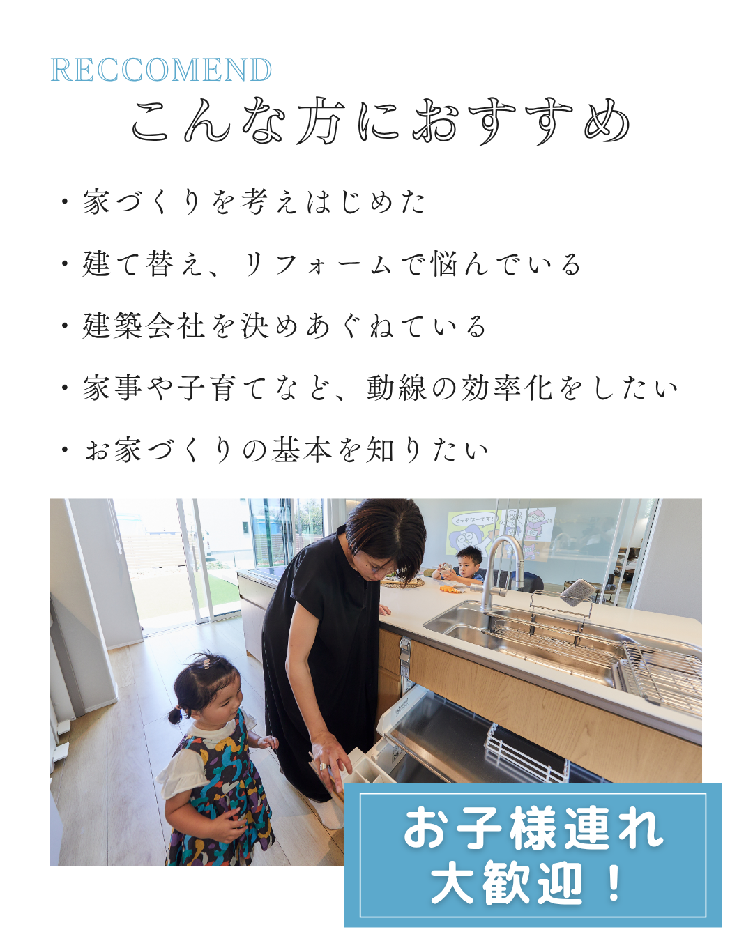 ・家づくりを考えはじめた ・建て替え、リフォームで悩んでいる ・建築会社を決めあぐねている ・家事や子育てなど、動線の効率化をしたい ・お家づくりの基本を知りたい お子様連れ大歓迎！