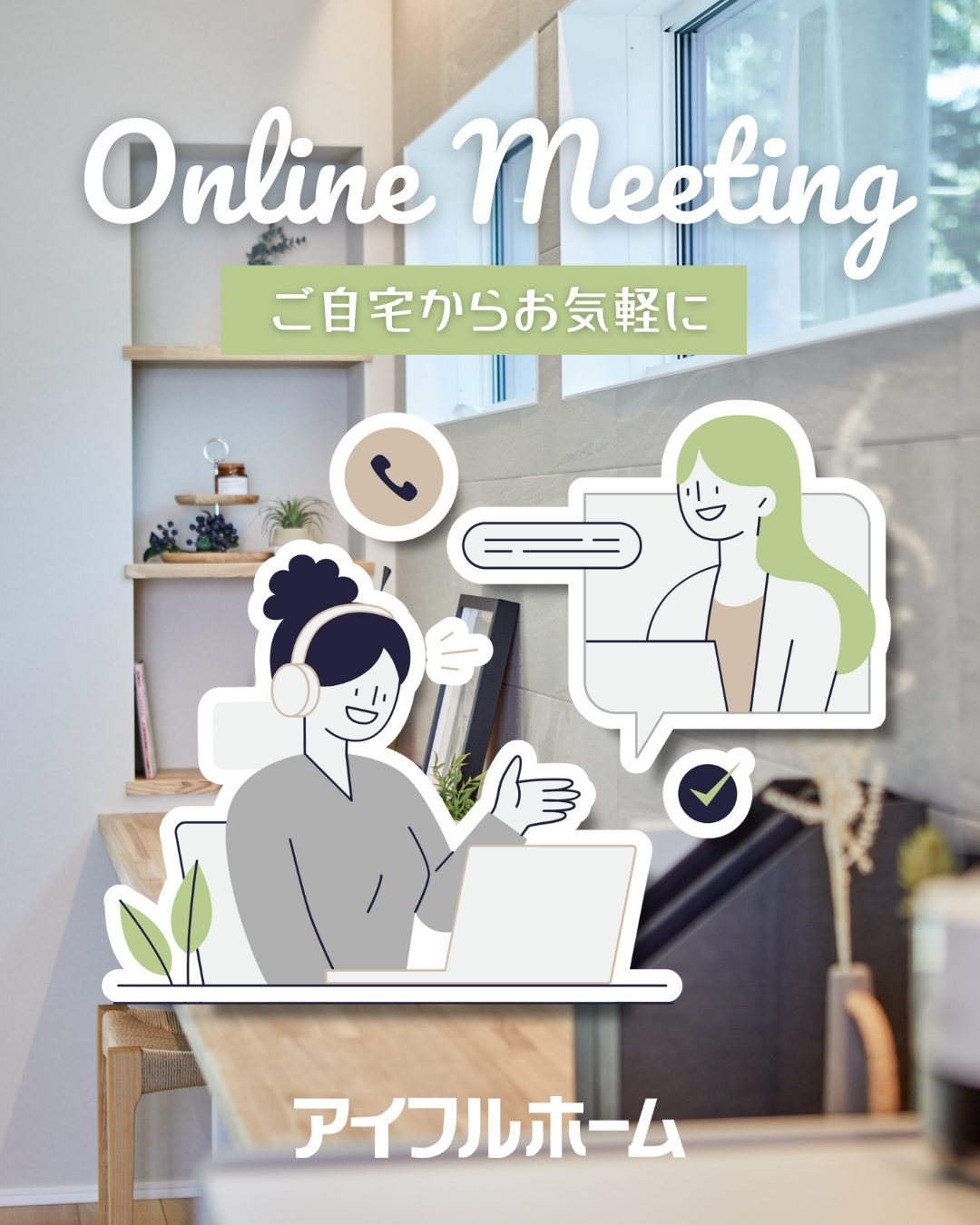アイフルホーム オンライン相談会