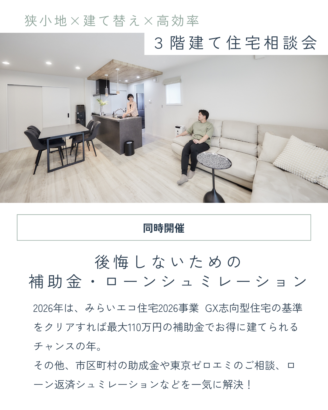 2026年は、みらいエコ住宅2026事業  GX志向型住宅の基準をクリアすれば最大110万円の補助金でお得に建てられるチャンスの年。 その他、市区町村の助成金や東京ゼロエミのご相談、ローン返済シュミレーションなどを一気に解決！