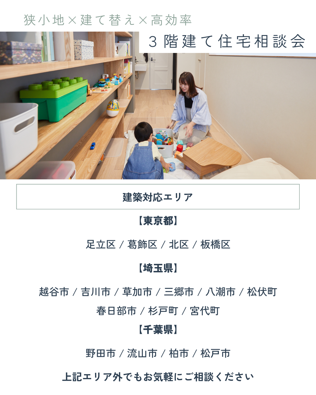 【東京都】 足立区 / 葛飾区 / 北区 / 板橋区 【埼玉県】 越谷市 / 吉川市 / 草加市 / 三郷市 / 八潮市 / 松伏町 春日部市 / 杉戸町 / 宮代町 【千葉県】 野田市 / 流山市 / 柏市 / 松戸市