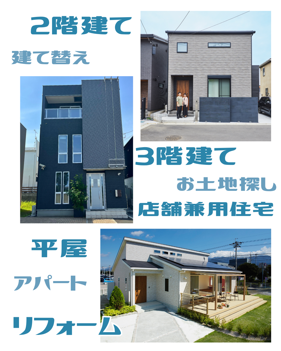 平屋 二階建て 三階建て 店舗兼用住宅 お土地探し アパート・投資用物件 建て替え リフォーム
